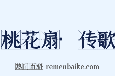 桃花扇·传歌是什么意思的图片